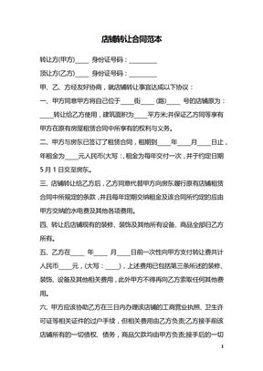 店铺转让合同范本_2