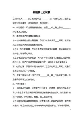 铺面转让协议书_1