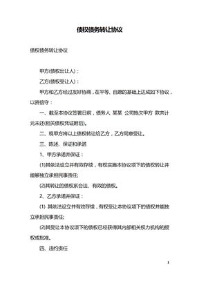 债权债务转让协议