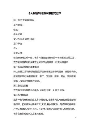 个人房屋转让协议书格式范本