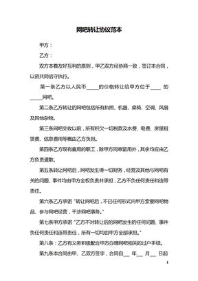 网吧转让协议范本