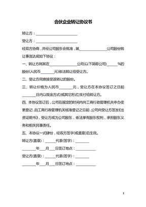 合伙企业转让协议书