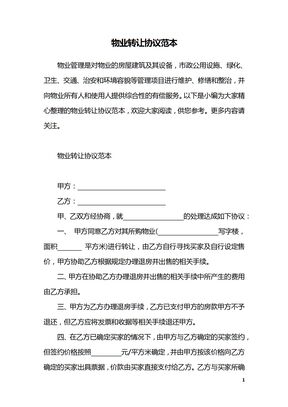 物业转让协议范本