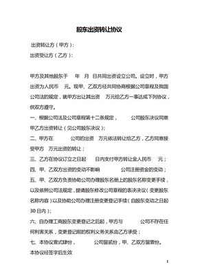 股东出资转让协议