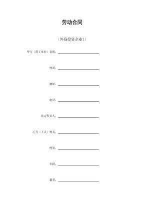 劳动合同（外商投资企业1）