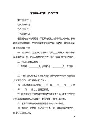 车辆使用权转让协议范本