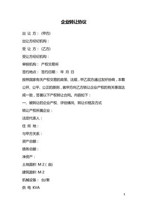 企业转让协议