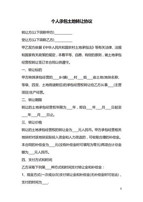 个人承包土地转让协议