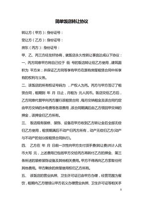 简单饭店转让协议