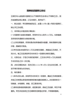 简单的店面转让协议