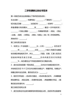 二手车辆转让协议书范本