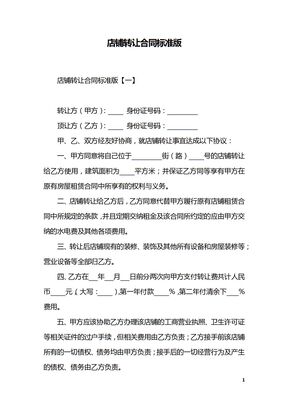店铺转让合同标准版