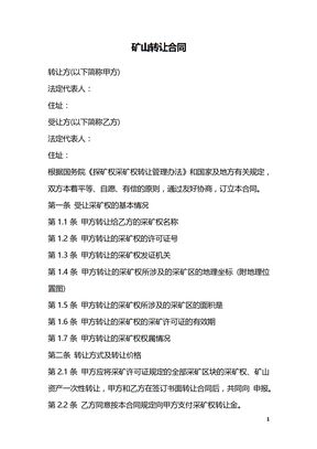 矿山转让合同