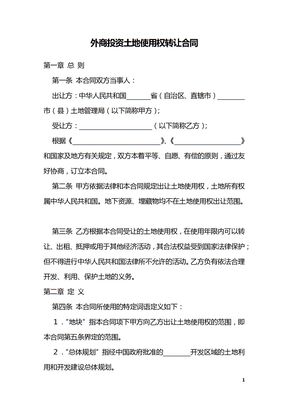 外商投资土地使用权转让合同