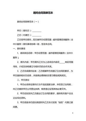 居间合同简单范本