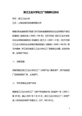 浙江工业大学化工厂改制转让协议