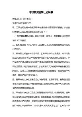 学校集资房转让协议书