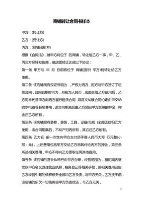 商铺转让合同书样本