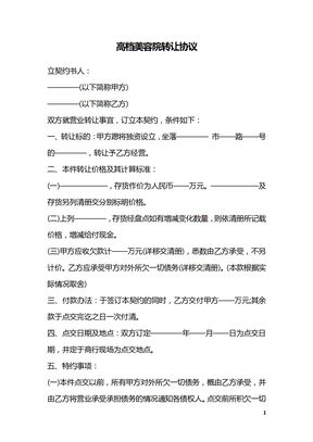 高档美容院转让协议