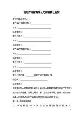 房地产经纪有限公司房屋转让合同