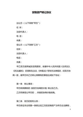 实物资产转让协议
