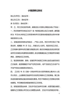小饭店转让协议