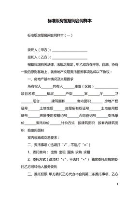 标准版房屋居间合同样本