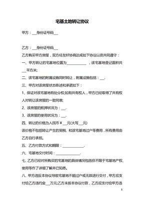 宅基土地转让协议