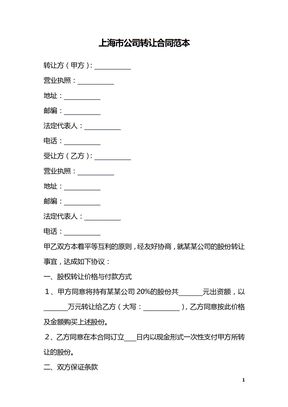 上海市公司转让合同范本