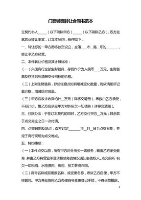 门面铺面转让合同书范本