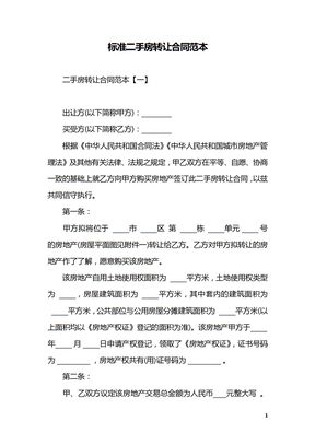 标准二手房转让合同范本