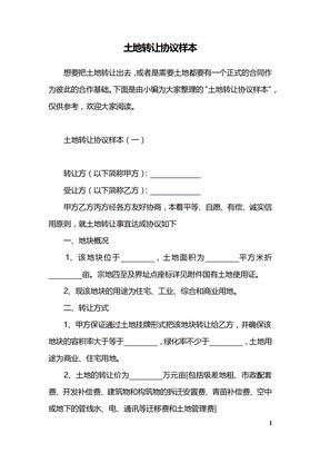土地转让协议样本