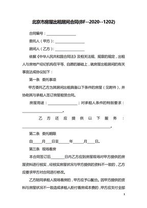 北京市房屋出租居间合同