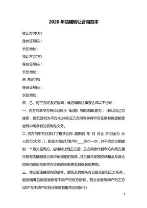 2020年店铺转让合同范本