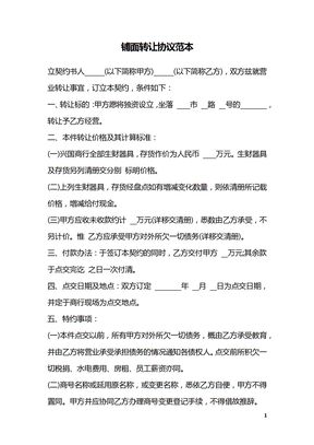 铺面转让协议范本
