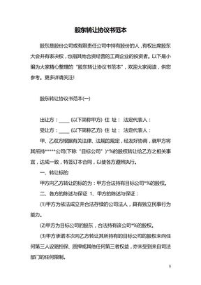 股东转让协议书范本