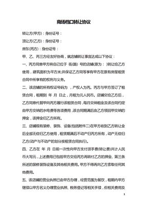 商场档口转让协议
