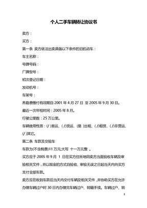 个人二手车辆转让协议书