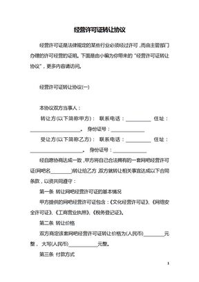 经营许可证转让协议