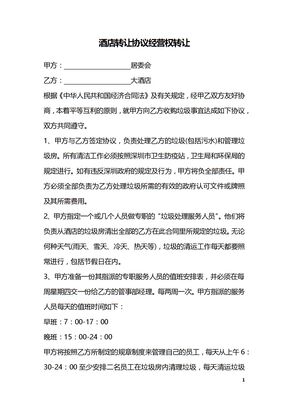 酒店转让协议经营权转让