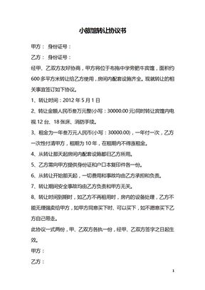 小旅馆转让协议书