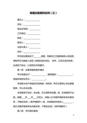 房屋出售居间合同（三）
