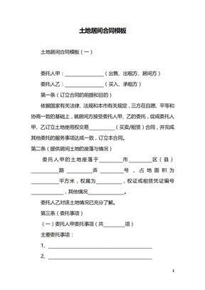 土地居间合同模板
