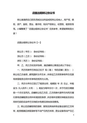 店面出租转让协议书