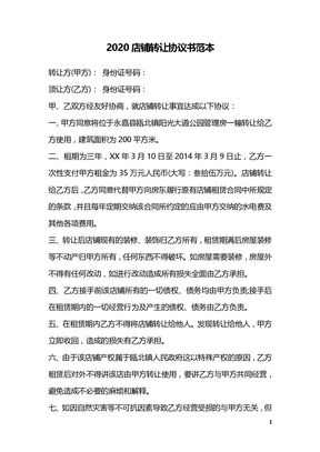 2020店铺转让协议书范本