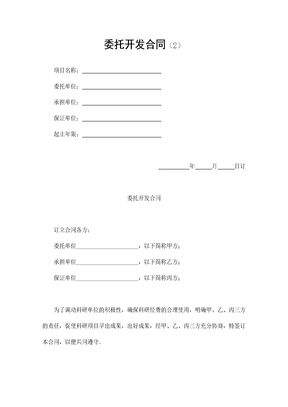 委托开发合同（2）