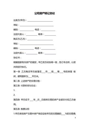 公司房产转让协议