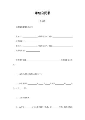 承包合同书（企业3）