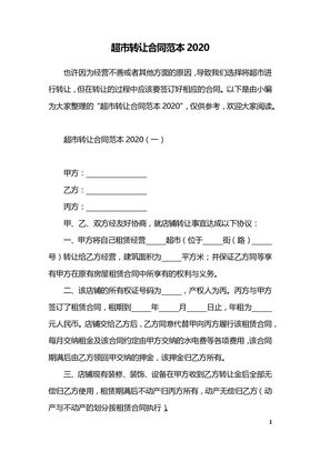 超市转让合同范本2020
