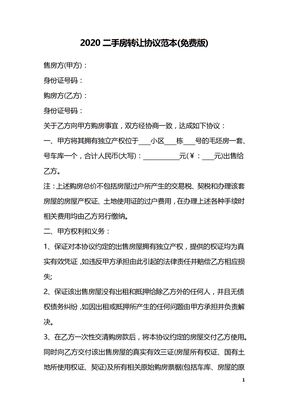 2020二手房转让协议范本(免费版)